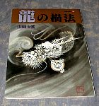 shusaku01cover.jpg
